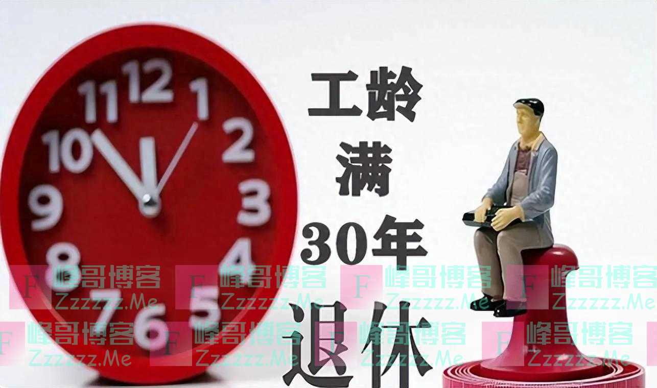2024年1月1日起工龄推行成现实,离岗退养制度或将实行!