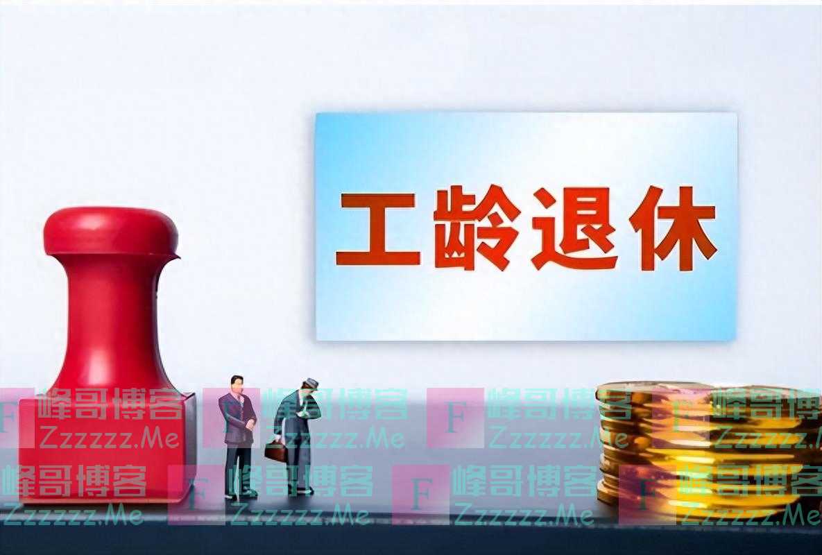 2024年1月1日起工龄推行成现实,离岗退养制度或将实行!