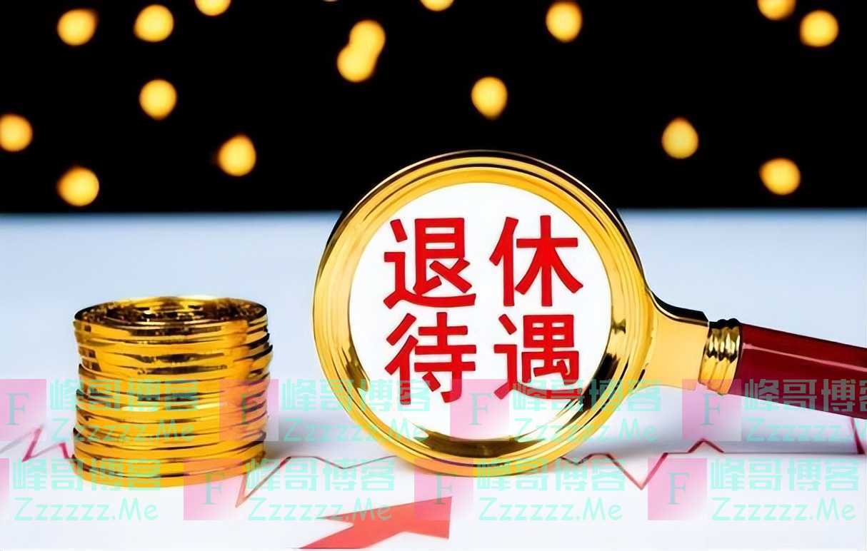 第一枪终于开了：降低他们的退休金，或是国家减负的开始