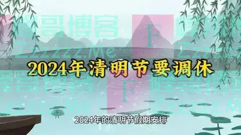 清明祭祖别踩雷！2024是60年一遇的特殊年，选择祭祖日要小心翼翼