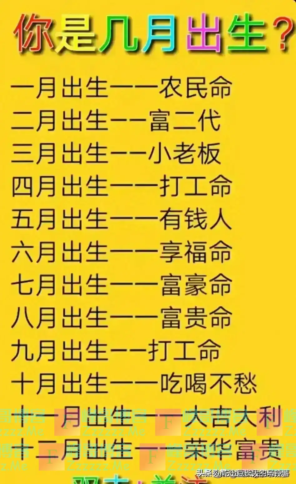 老人言：一月出生农民，二月出生富二代，对照一下，你是几月出生