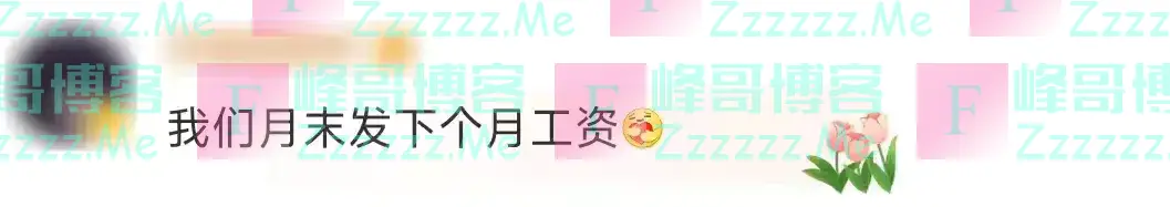 明确了!提前发工资!