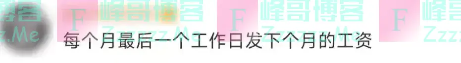 明确了!提前发工资!