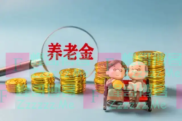 4月23日,人社部召开发布会,迎来养老金四大好消息,挺重要的