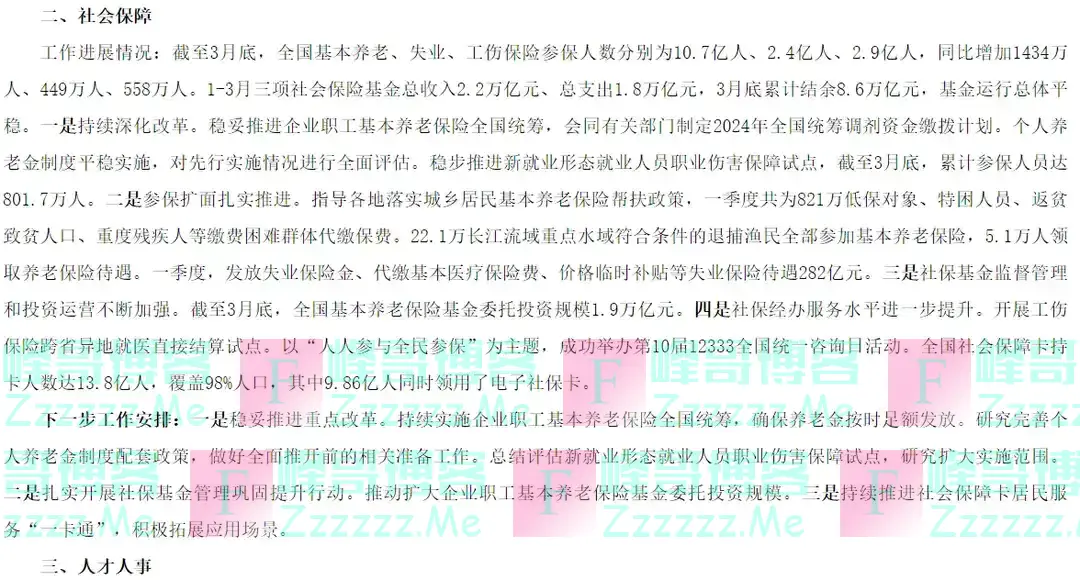 4月23日,人社部召开发布会,迎来养老金四大好消息,挺重要的