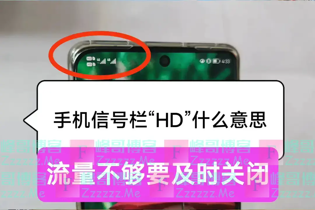 手机信号栏中“HD”，一定要关掉，很多网友表示被坑过，望知晓！