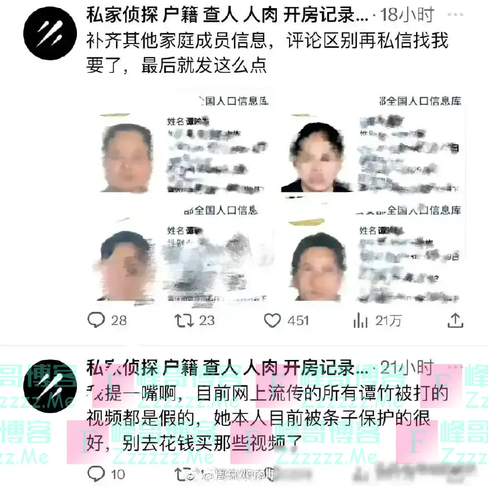 外网高价悬赏谭竹，私家侦探泄露谭竹全家个人信息