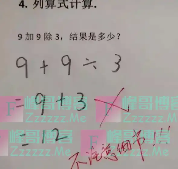 “我孩子没做错”,9+9÷3等于12被打红叉,家长质问老师反被打脸