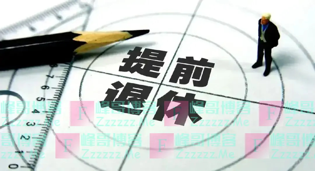 提前退休来了!只要符合这些条件,就可申请提前退休,男女均可!