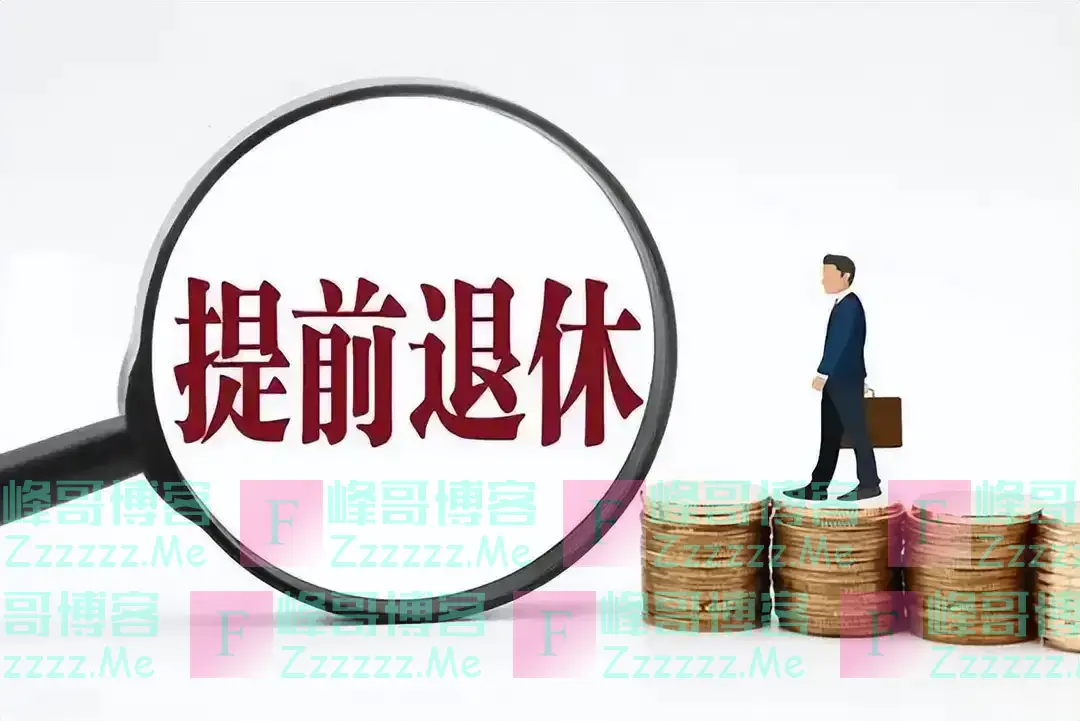 提前退休来了!只要符合这些条件,就可申请提前退休,男女均可!