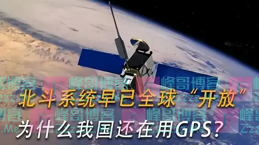 北斗系统明明早已全球开放，为何我国还在用GPS？原因让人很无奈