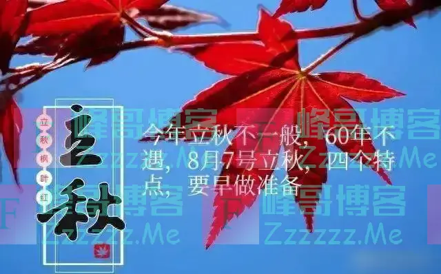 8月7号立秋，今年立秋不一般，60年不遇，四大特点，要早做准备