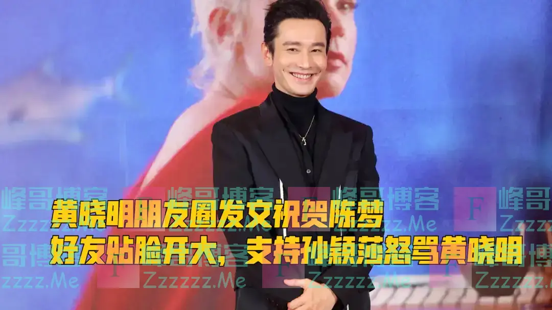 黄晓明发朋友圈祝贺陈梦夺金,却遭某CEO直接开骂并删除好友!