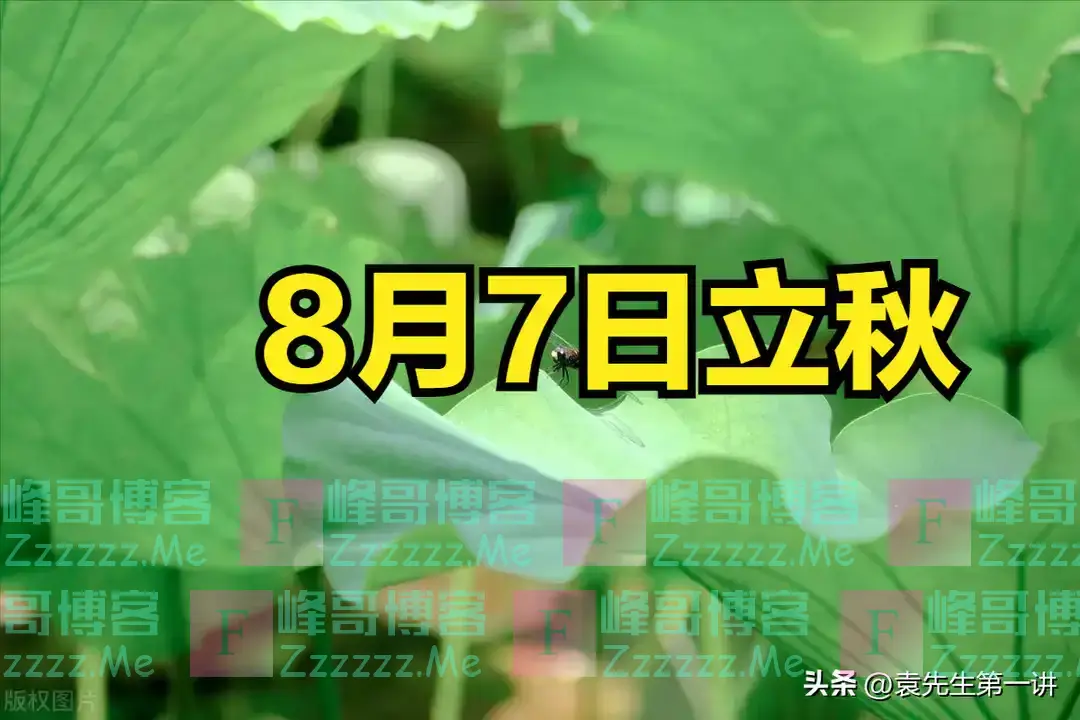 明日立秋是“凶日”，牢记：1要收、2要做、3要吃，尊重传统