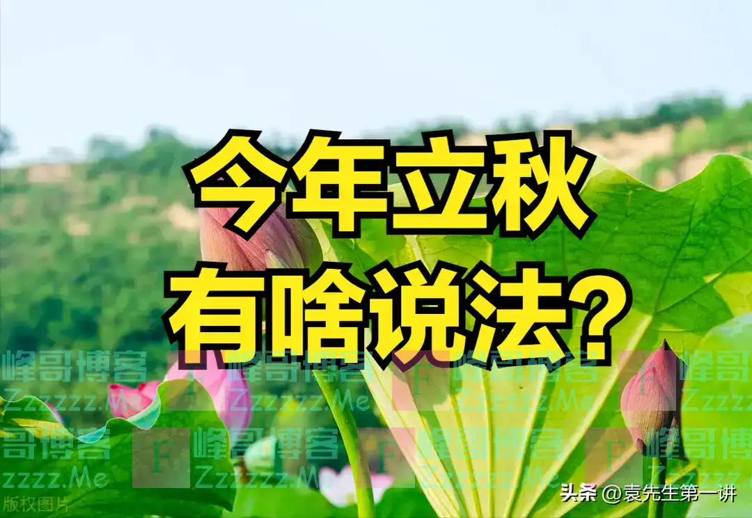 明日立秋是“凶日”，牢记：1要收、2要做、3要吃，尊重传统