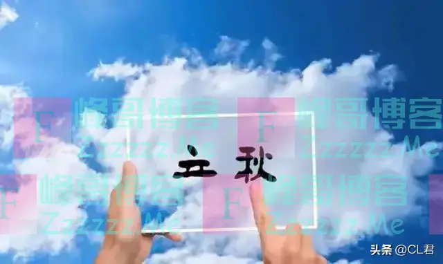 “冷不冷,看立秋”,今日8点9分立秋,今年立秋冷到哭?了解下