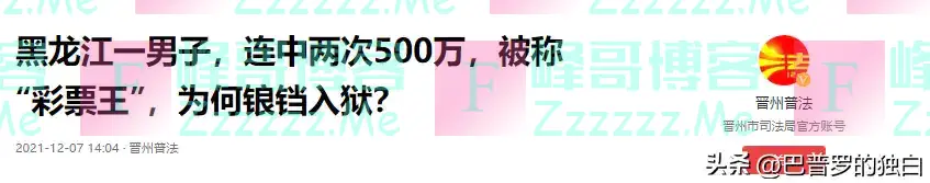 东北保安，两次中奖500万元，在北京买房买车，最后被抓了，为啥