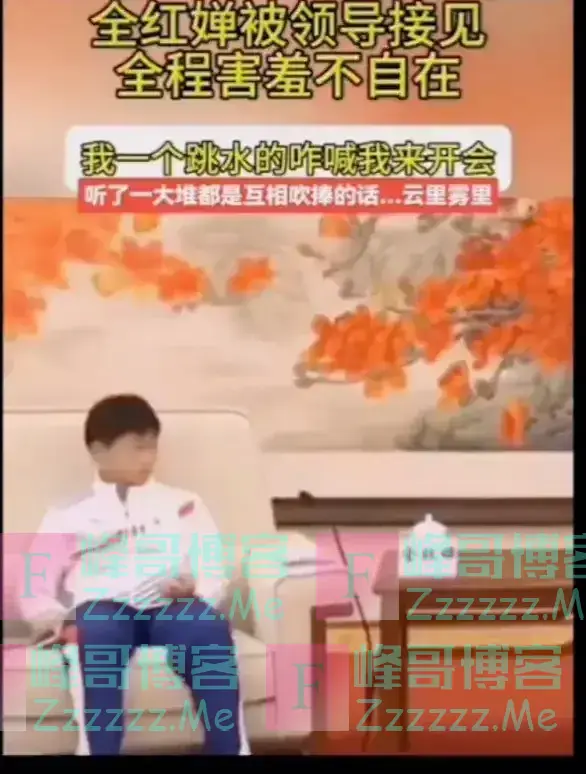 笑喷了!全红婵被领导接待,全程不自在,我一个跳水的让我来干啥