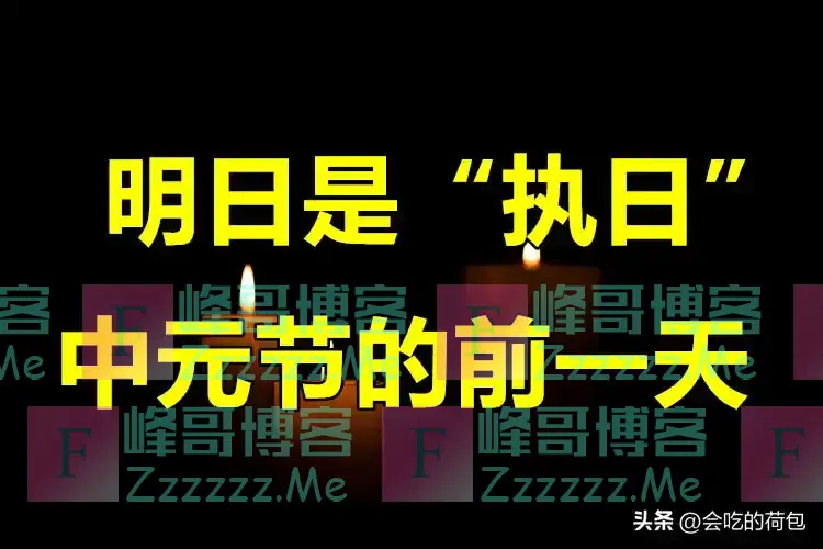 明日是“执日”,中元节前一天,提醒:无论多忙,4件事别犯忌讳