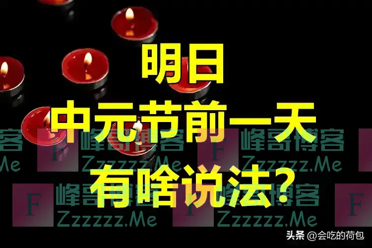 明日是“执日”,中元节前一天,提醒:无论多忙,4件事别犯忌讳