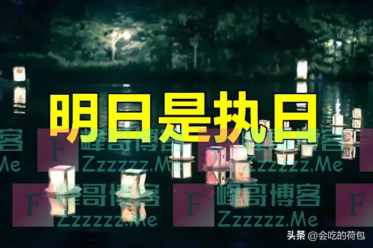 明日是“执日”,中元节前一天,提醒:无论多忙,4件事别犯忌讳
