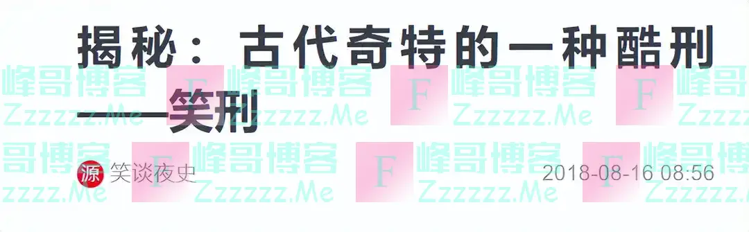 古代最“温柔”的酷刑:用动物的器官行刑,让人在欢乐中死去