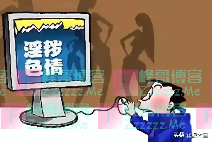 为什么黄色网站能让你免费看?看清真相后,你还敢继续浏览吗?