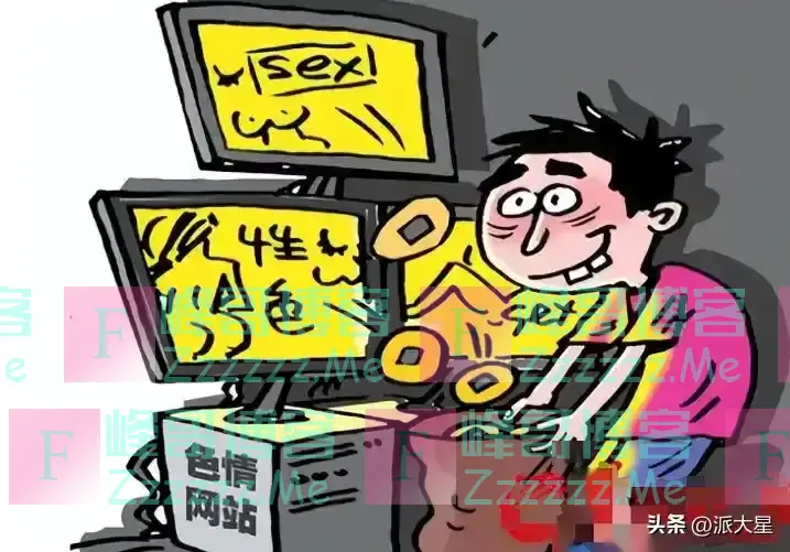 为什么黄色网站能让你免费看?看清真相后,你还敢继续浏览吗?