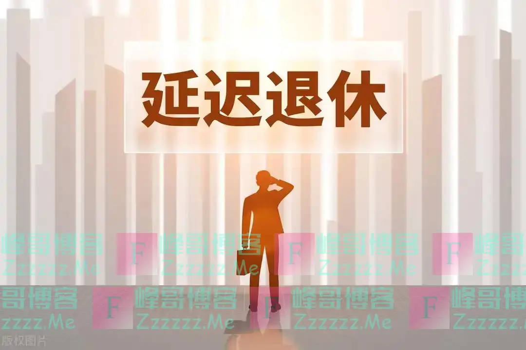 2025年起,延迟退休正式实施,1980年左右出生,退休年龄多少?