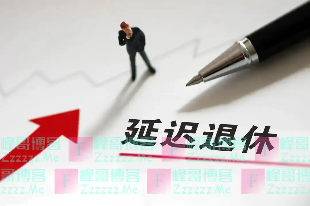 2025年起,延迟退休正式实施,1980年左右出生,退休年龄多少?