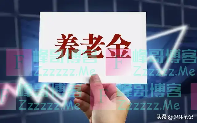 2024年养老金重算补发开始,64、69、74年出生的人,都可以享受吗
