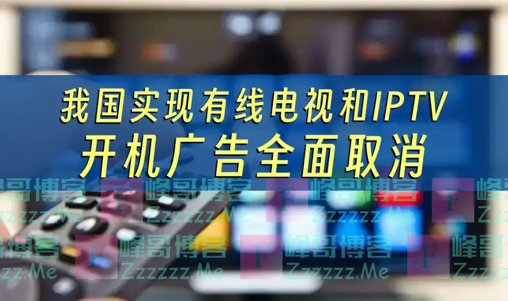 全面取消!国家广电总局:电视机顶盒大变革,终结“套娃”收费