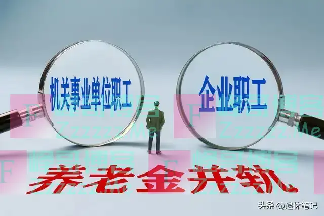 从2025年1月起，退休实施新政，职工养老金迎来重要调整，来看看