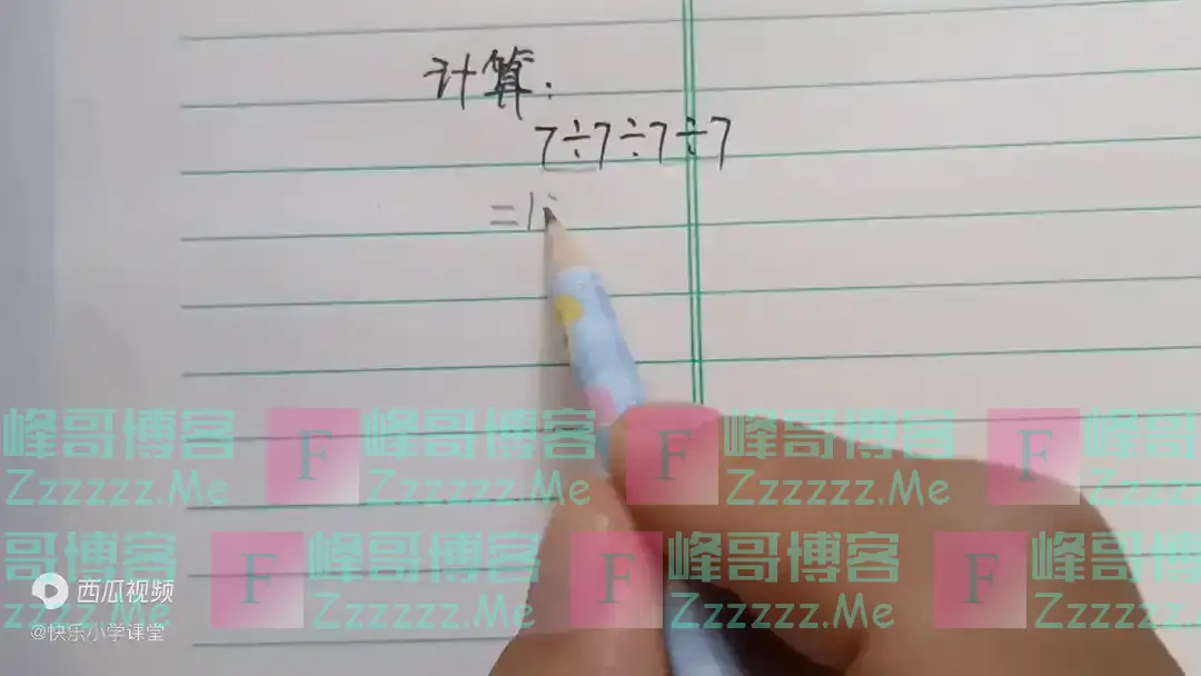 计算：7÷7÷7÷7，全班仅3人做对！