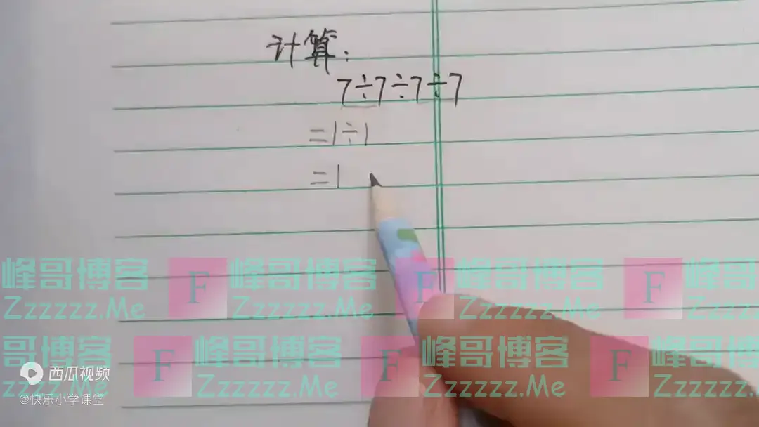 计算:7÷7÷7÷7,全班仅3人做对!