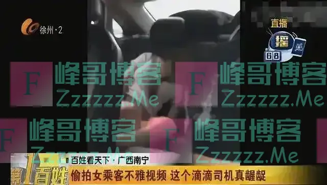 女乘客网约车“直播“隐私，司机全程目睹，谁来负责？