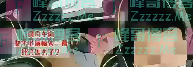 女乘客网约车“直播“隐私，司机全程目睹，谁来负责？