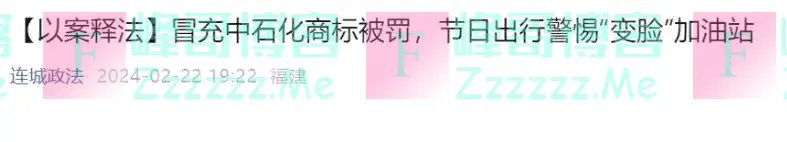 在路边看到这种“中石化”,千万不要停车加油,赶紧开车绕道走