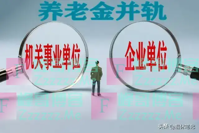 10月起，养老金正式并轨后，退休人员会统一发放3600元养老金吗？