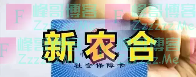 11月1日起：新农合缴费一夜大改”，对于断缴一律按新规处理