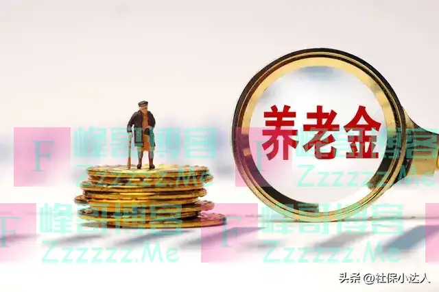 2024年11月起，养老金迎来重算补发，这几类人补发的最多，有你吗