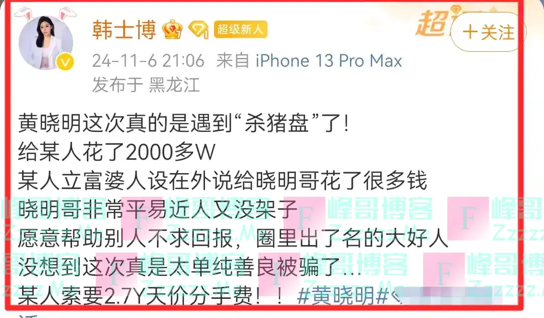 炸裂!大V曝黄晓明遇“杀猪盘”,被叶珂要2.7亿分手费,隐情曝光