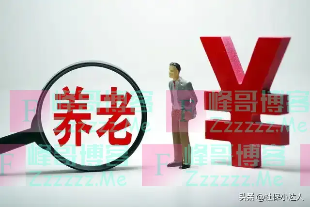 2025年起,养老金并轨后,1965年到1975年出生的人,有这几大好处