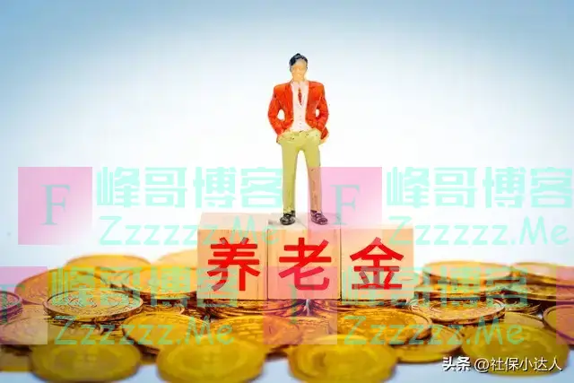 2025年职工退休新规落地!1965年到1975年出生的人,领多少养老金