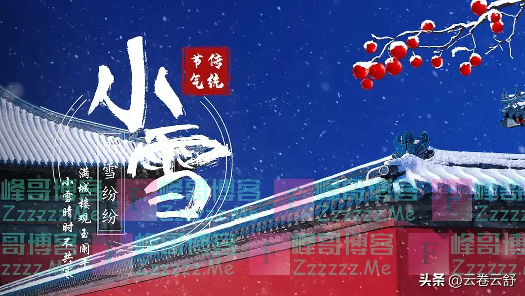 “最怕小雪是晴天”！明日22号小雪，晴天有啥说法？看农谚咋说