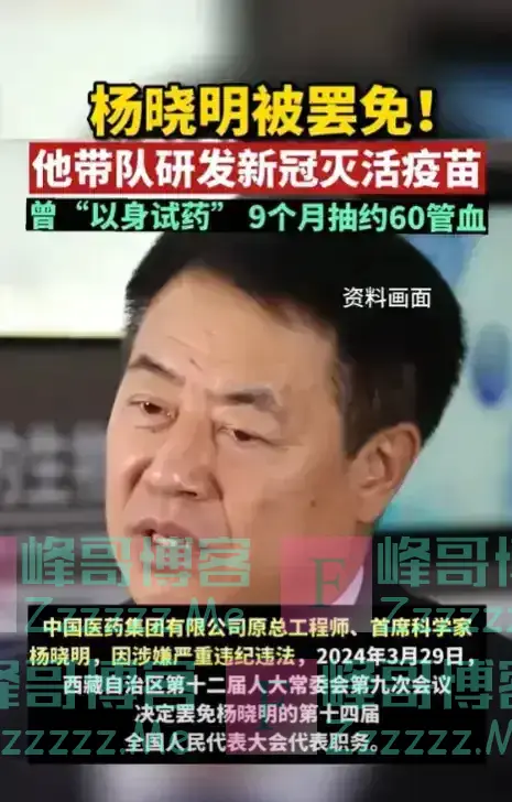 “新冠疫苗之父”杨晓明落马!打过3针的网友们评论区“炸锅”…