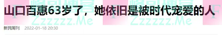 65岁山口百惠近况曝光!罗圈腿弯腰驼背,相比四十年前,变化太大