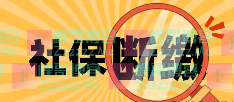 社保断缴过的有救了！2025年新规下，全都这样处理