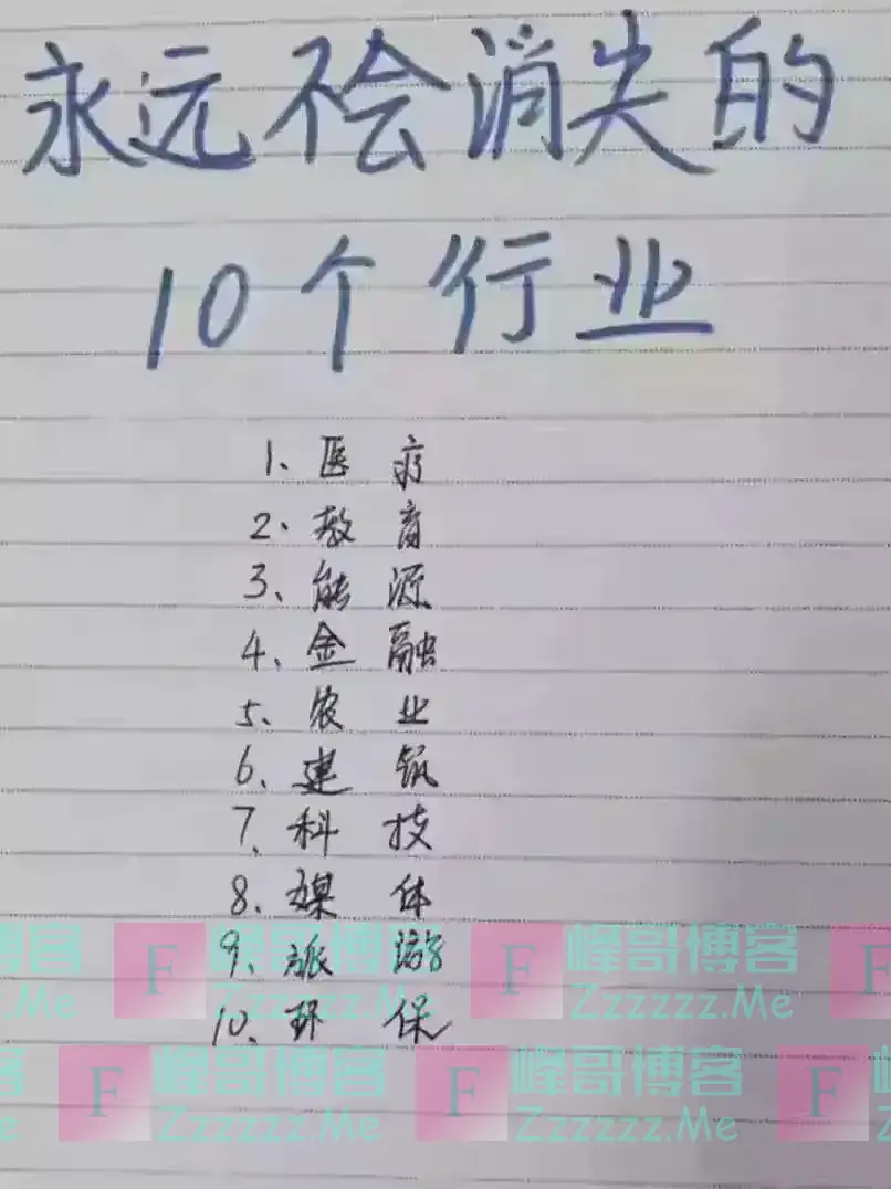 永远不会消失的10个行业，选对了，你就闷声发大财!