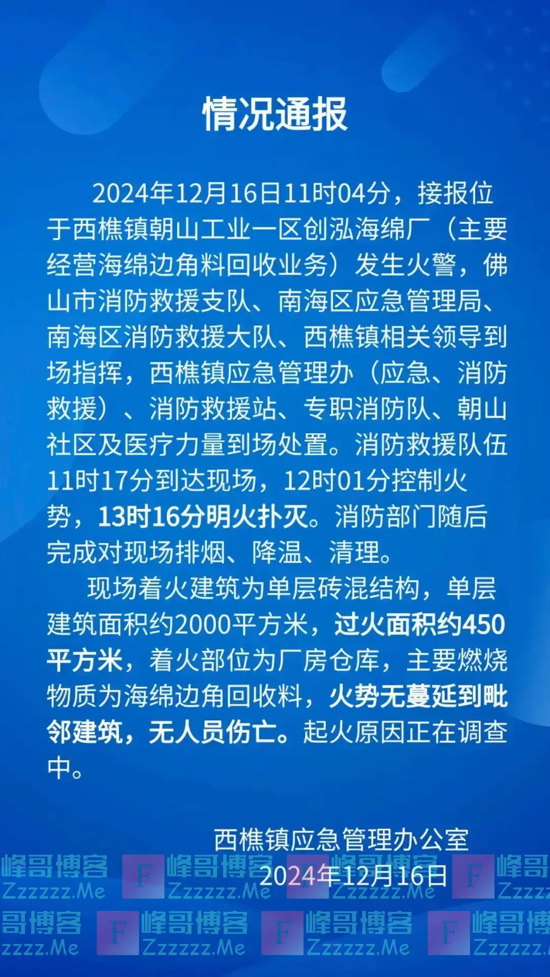 佛山南海西樵发布一则火情通报，火势已扑灭无人员伤亡